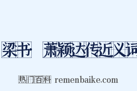 梁书·萧颖达传近义词是什么意思的图片
